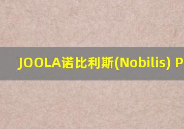 JOOLA诺比利斯(Nobilis) PBO-C